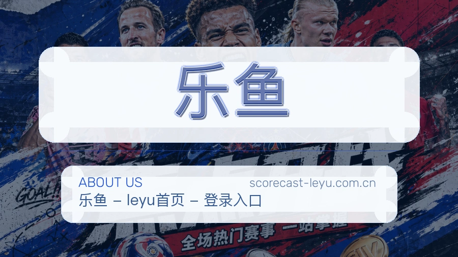 乐鱼 品牌团队与关于我们