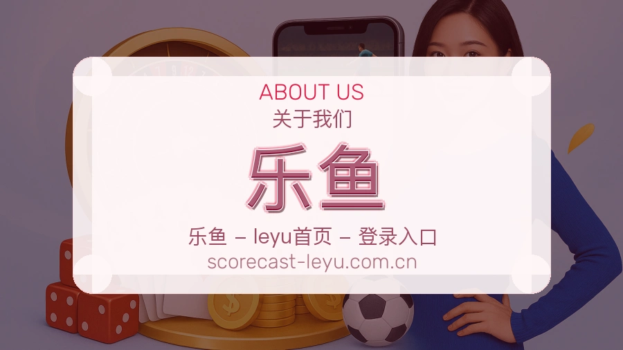 乐鱼品牌概况